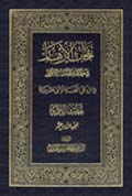 نفحات الأزهار في خلاصة عبقات الأنوار- الجزء 16