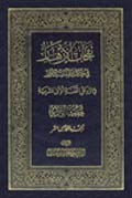 نفحات الأزهار في خلاصة عبقات الأنوار- الجزء 15