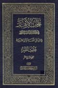 نفحات الأزهار في خلاصة عبقات الأنوار- الجزء 14