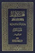نفحات الأزهار في خلاصة عبقات الأنوار- الجزء 13