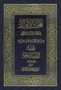 نفحات الأزهار في خلاصة عبقات الأنوار- الجزء 12