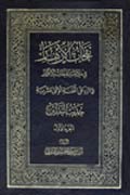 نفحات الأزهار في خلاصة عبقات الأنوار- الجزء 1