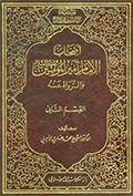 اصحاب الامام امير المؤمنين والرواة عنه- الجزء 2