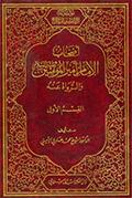 اصحاب الامام امير المؤمنين والرواة عنه- الجزء 1