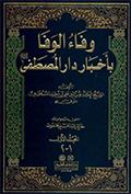 وفاء الوفا بأخبار دار المصطفى- الجزء 2