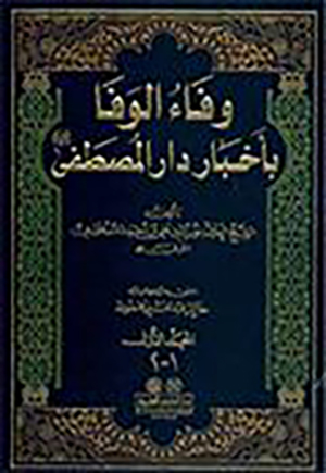وفاء الوفا بأخبار دار المصطفى- الجزء 1