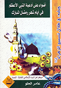 أضواء على أدعية النبي الأعظم في أيام شهر رمضان المبارك