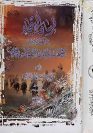 فرسان الهيجاء في تراجم اصحاب سيد الشهداء عليه السلام