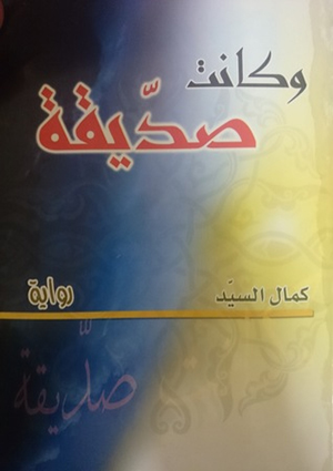 وكانت صدّيقة