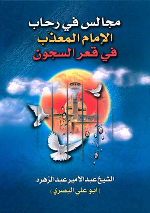 مجالس في رحاب الإمام المعذّب في قعر السجون
