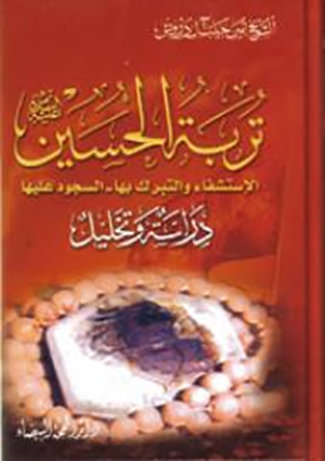 تربة الحسين عليه السلام- الجزء 2