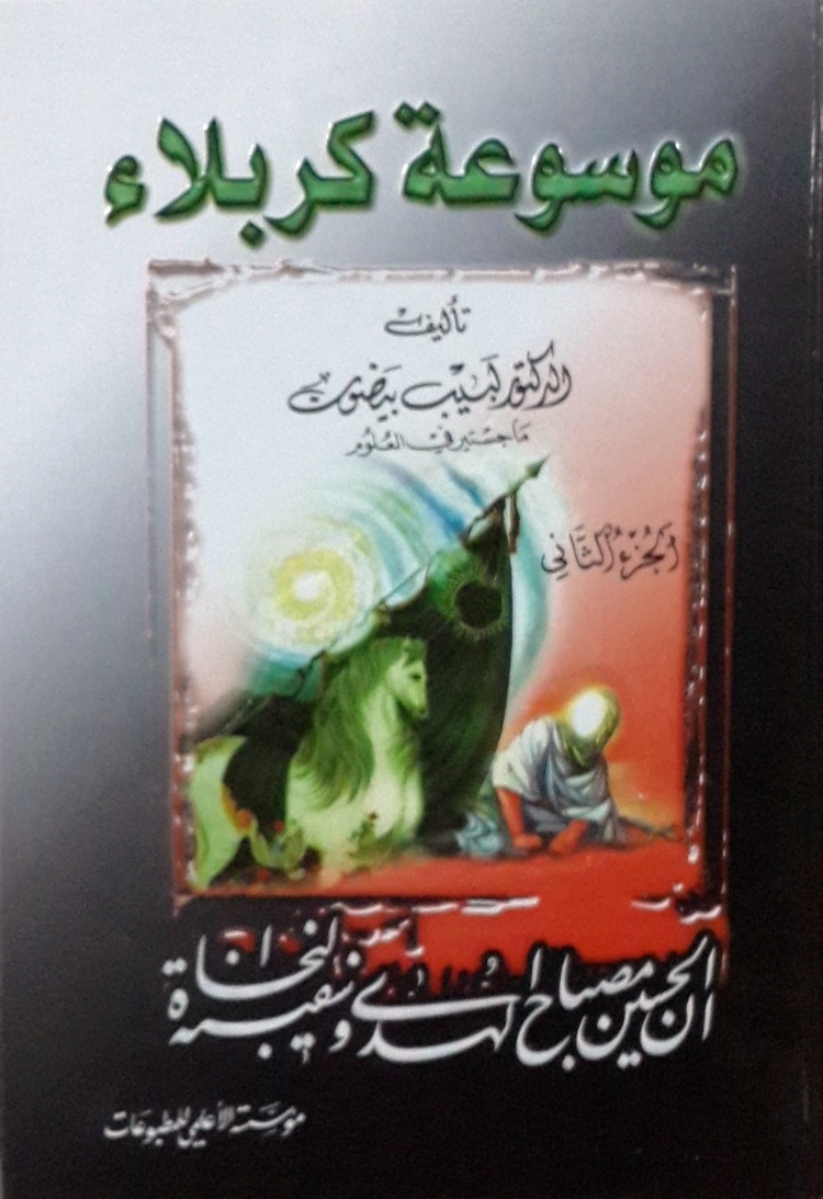 موسوعة كربلاء- الجزء 2