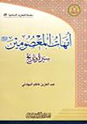 أمّهات المعصومين عليهم السلام سيرة وتاريخ
