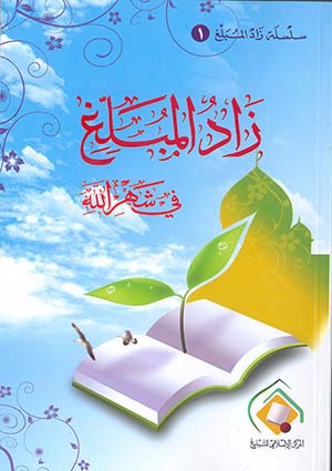 سلسة زاد المبلغ زاد المبلغ في شهر الله