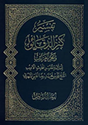 تفسير كنز الدّقائق وبحر الغرائب- الجزء 6