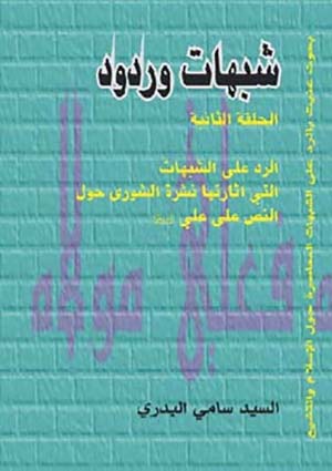 شبهات وردود - الحلقة الثانية- الجزء 2
