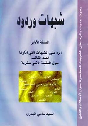 شبهات وردود - الحلقة الأولى- الجزء 1