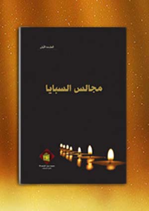 مجالس السبايا