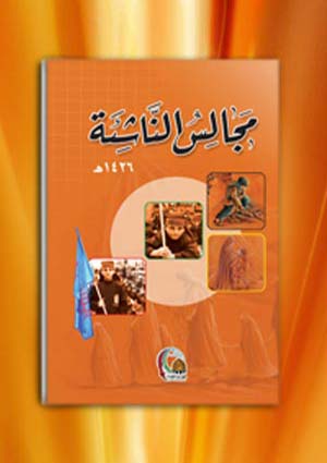 مجالس الناشئة 1426هـ