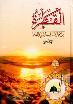 القطرة من بحار مناقب النبيّ والعترة عليهم السلام- الجزء 2