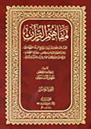 مفاهيم القرآن- الجزء 6