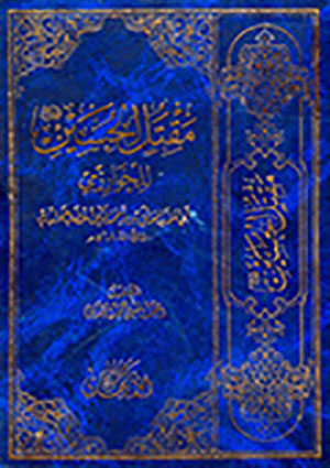 مقتل الحسين للخوارزمى- الجزء 2