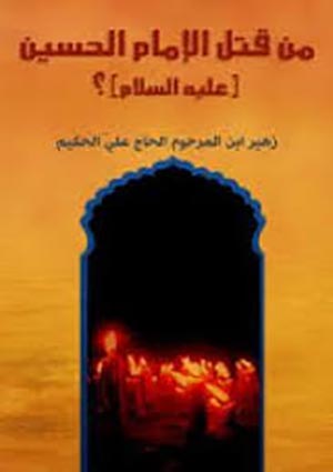 مقتل أبي عبد الله الحسين عليه السلام من موروث أهل الخلاف- الجزء 1