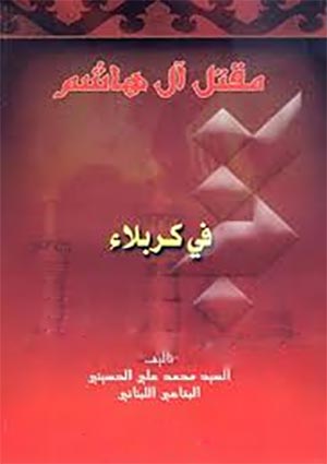 مقتل آل هاشم في كربلاء