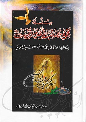سلسلة مجمع مصائب أهل البيت عليهم السلام- الجزء 2