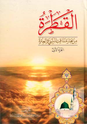 القطرة من بحار مناقب النبيّ والعترة عليهم السلام- الجزء 1