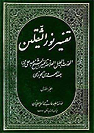 تفسير نور الثقلين- الجزء 1