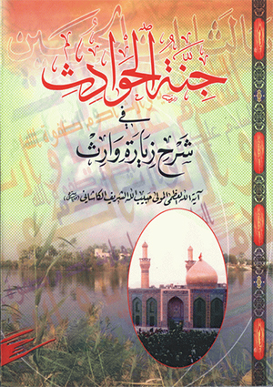 جنّة الحوادث في شرح زيارة وارث