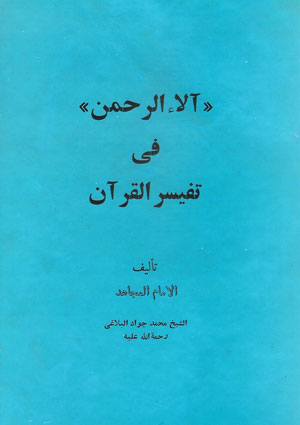 آلاء الرحمن في تفسير القرآن- الجزء 2
