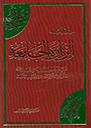 في رحاب الزيارة الجامعة