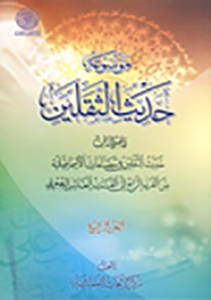 موسوعة حديث الثقلين- الجزء 4