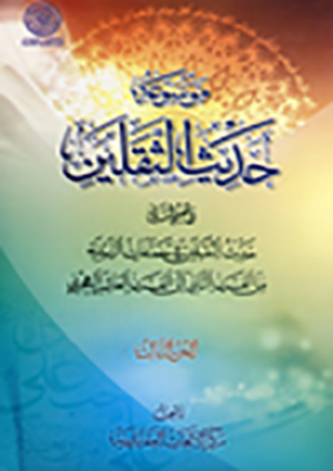 موسوعة حديث الثقلين- الجزء 3