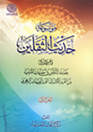 موسوعة حديث الثقلين- الجزء 1