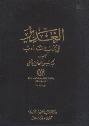الغدير في الكتاب والسنة والأدب- الجزء 10
