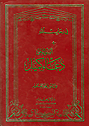 أضواء على دعاء كميل