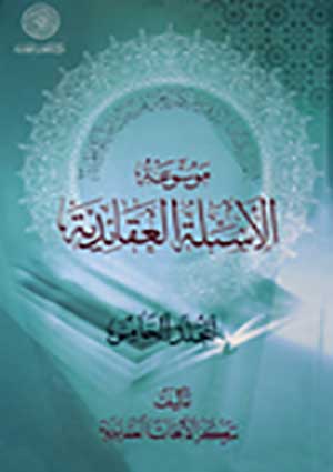 موسوعة الأسئلة العقائديّة- الجزء 5