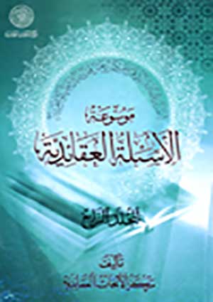 موسوعة الأسئلة العقائديّة- الجزء 4