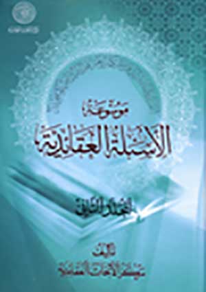 موسوعة الأسئلة العقائديّة- الجزء 2