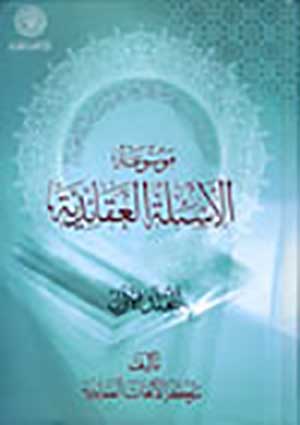 موسوعة الأسئلة العقائديّة- الجزء 1