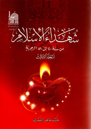 شهداء الإسلام من سنة 40 إلى 51 الهجرية- الجزء 3