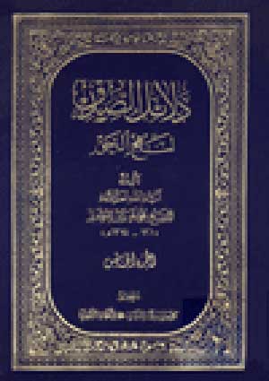 دلائل الصدق لنهج الحق- الجزء 5