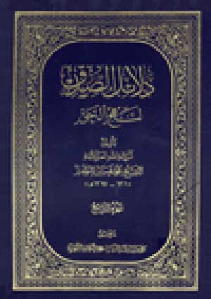 دلائل الصدق لنهج الحق- الجزء 4