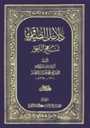 دلائل الصدق لنهج الحق- الجزء 3