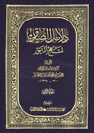 دلائل الصدق لنهج الحق- الجزء 2
