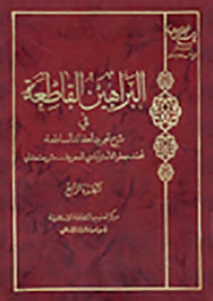 البراهين القاطعة في شرح تجريد العقائد الساطعة- الجزء 4