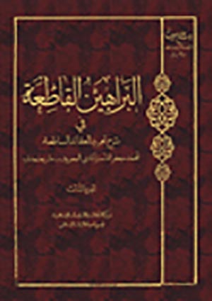 البراهين القاطعة في شرح تجريد العقائد الساطعة- الجزء 3